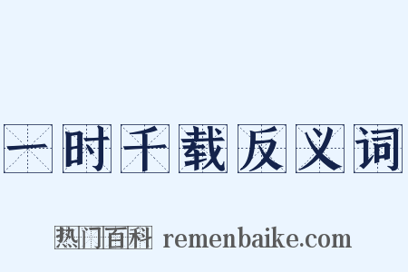 一时千载反义词是什么意思的图片